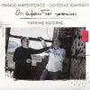 Download track ΟΣΟΙ ΔΕΝ ΤΑ ΠΑΡΑΤΗΣΑΝ