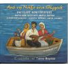 Download track ΜΑΓΙΑ ΘΑ ΣΟΥ ΚΑΝΩ