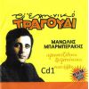 Download track ΜΠΡΑΒΟ ΣΟΥ ΠΕΘΕΡΟΥΛΑ ΜΟΥ