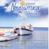 Download track ΜΕΣ ΣΤΟΥ ΑΙΓΑΙΟΥ ΤΑ ΝΕΡΑ