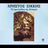 Download track ΛΟΥΛΛΑ ΜΟΥ ΜΑΡΟΥΛΛΑ ΜΟΥ