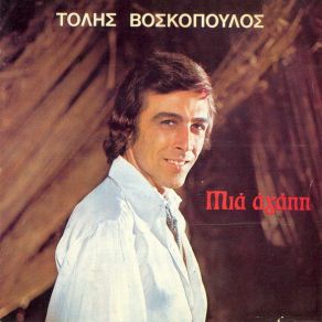 Download track Η ΜΑΝΑ ΣΟΥ ΔΕΝ Μ' ΑΓΑΠΑΕΙ  ΒΟΣΚΟΠΟΥΛΟΣ ΤΟΛΗΣ