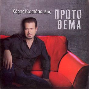 Download track ΤΑ ΔΙΚΑ ΜΟΥ ΘΕΛΩ ΚΩΣΤΟΠΟΥΛΟΣ ΧΑΡΗΣ