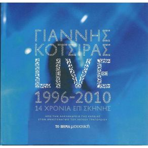 Download track ΤΟ ΤΣΙΓΑΡΟ ΚΟΤΣΙΡΑΣ ΓΙΑΝΝΗΣ