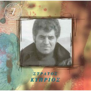 Download track ΠΟΙΟΣ ΣΟΥ 'ΠΕ ΔΕΝ Σ' ΑΓΑΠΩ ΚΥΠΡΙΟΣ ΣΤΡΑΤΟΣ
