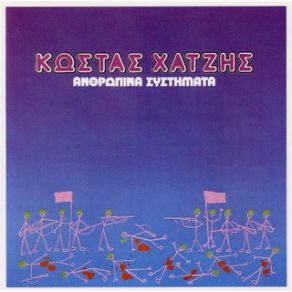 Download track ΕΙΔΑ ΤΟ ΒΡΑΔΥ ΣΤ' ΌΝΕΙΡΟ ΜΟΥ ΧΑΤΖΗΣ ΚΩΣΤΑΣ