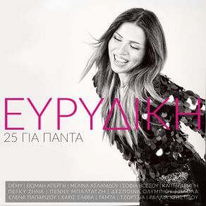 Download track ΤΟ ΜΟΝΟ ΠΟΥ ΘΥΜΑΜΑΙ ΕΥΡΙΔΙΚΗDEMY