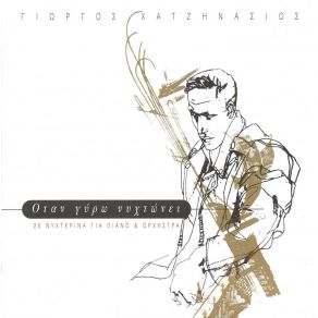 Download track ΠΩΣ...  ΧΑΤΖΗΝΑΣΙΟΣ ΓΙΩΡΓΟΣ