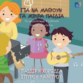 Download track ΤΟ ΠΟΥΚΑΜΙΣΟ ΤΟ ΘΑΛΑΣΣΙ ΠΑΙΔΙΚΗ ΧΟΡΩΔΙΑ ΣΠΥΡΟΥ ΛΑΜΠΡΟΥ, ΛΑΜΠΡΟΥ ΣΠΥΡΟΣ