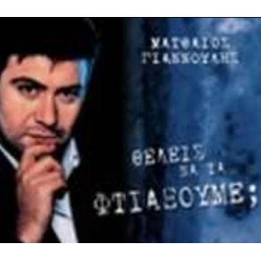 Download track ΣΤΟ ΛΟΓΟ ΤΗΣ ΤΙΜΗΣ ΜΟΥ ΓΙΑΝΝΟΥΛΗΣ ΜΑΤΘΑΙΟΣ
