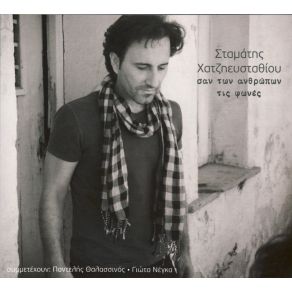 Download track ΤΟ ΤΡΑΓΟΥΔΙ ΤΟΥ ΔΡΟΜΟΥ ΧΑΤΖΗΕΥΣΤΑΘΙΟΥ ΣΤΑΜΑΤΗΣΧΟΡΩΔΙΑ