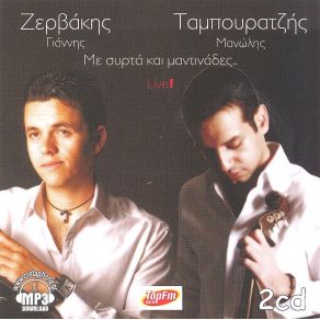 Download track ΠΟΙΟΝ ΑΠΟ ΤΟΥΣ ΔΥΟ ΜΑΣ ΑΓΑΠΑΣ ΖΕΡΒΑΚΗΣ ΓΙΑΝΝΗΣ, ΤΑΜΠΟΥΡΑΤΖΗΣ ΜΑΝΩΛΗΣ