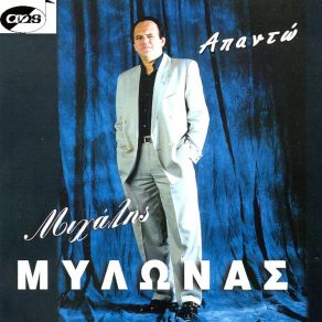 Download track ΕΙΜΑΙ ΔΙΚΟΣ ΣΟΥ ΜΥΛΩΝΑΣ ΜΙΧΑΛΗΣ