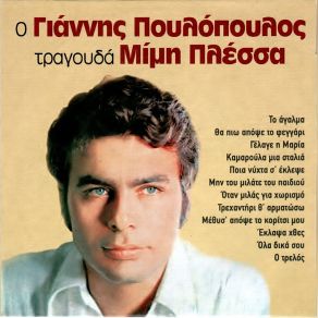 Download track ΜΕΘΥΣ' ΑΠΟΨΕ ΤΟ ΚΟΡΙΤΣΙ ΜΟΥ ΠΟΥΛΟΠΟΥΛΟΣ ΓΙΑΝΝΗΣ