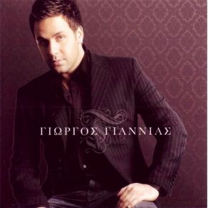Download track ΕΤΟΙΜΑΖΩ ΤΑΞΙΔΙ ΓΙΑΝΝΙΑΣ ΓΙΩΡΓΟΣ