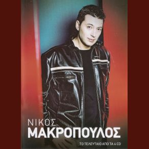 Download track ΠΡΟΣΠΑΘΩ ΝΑ ΣΕ ΤΕΛΕΙΩΣΩ ΜΑΚΡΟΠΟΥΛΟΣ ΝΙΚΟΣ