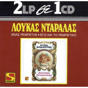 Download track ΠΙΚΡΟΣ ΚΑΗΜΟΣ ΝΤΑΡΑΛΑΣ ΛΟΥΚΑΣ