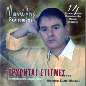 Download track ΕΙΣΑΙ ΕΝΑΣ ΑΝΕΜΟΣ ΒΕΛΙΤΣΙΑΝΟΣ ΜΑΝΩΛΗΣ
