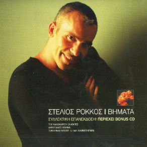 Download track ΤΩΡΑ ΕΙΜΑΙ ΕΝΤΑΞΕΙ ΡΟΚΚΟΣ ΣΤΕΛΙΟΣ