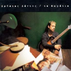 Download track ΤΟ ΔΩΜΑΤΙΟ ΔΑΝΤΗΣ ΧΡΗΣΤΟΣ