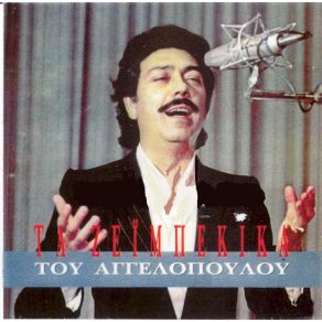 Download track ΑΓΑΠΕΣ ΜΟΥ ΠΕΡΑΣΤΙΚΕΣ ΑΓΓΕΛΟΠΟΥΛΟΣ ΜΑΝΩΛΗΣ
