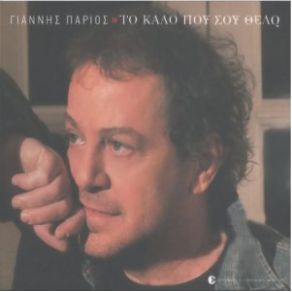 Download track ΘΑ ΜΕΙΝΩ ΜΟΝΟΣ ΜΟΥ ΠΑΡΙΟΣ ΓΙΑΝΝΗΣ
