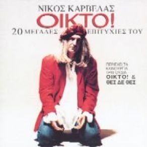 Download track ΣΟΥΖΗ - ΤΖΟΥΖΕΙ ΚΑΡΒΕΛΑΣ ΝΙΚΟΣ