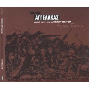 Download track Ο ΟΥΡΑΝΟΣ ΠΑΝΩ ΑΠ' ΤΟΝ ΓΡΑΜΜΟ ΑΓΓΕΛΑΚΑΣ ΓΙΑΝΝΗΣ