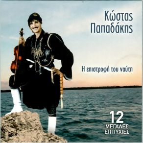 Download track ΤΟΣΟ ΠΟΛΥ ΝΑ Σ' ΑΓΑΠΩ (ΒΑΤΟΛΑΚΙΑΝΟΣ ΤΟΥ ΝΑΥΤΗ) ΠΑΠΑΔΑΚΗΣ ΚΩΣΤΑΣ