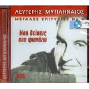 Download track ΤΑΞΙΔΕΨΕ ΜΕ ΜΥΤΙΛΗΝΑΙΟΣ ΛΕΥΤΕΡΗΣ