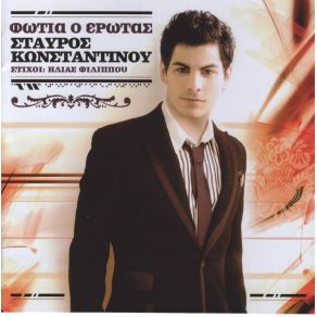 Download track ΝΑ ΤΟ ΘΥΜΑΣΑΙ ΚΩΝΣΤΑΝΤΙΝΟΥ ΣΤΑΥΡΟΣ