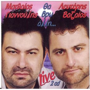 Download track ΒΟΘΡΙΑΤΙΚΟΣ ΜΠΑΛΛΟΣ ΒΑΖΑΙΟΣ ΛΕΥΤΕΡΗΣ, ΓΙΑΝΝΟΥΛΗΣ ΜΑΤΘΑΙΟΣ