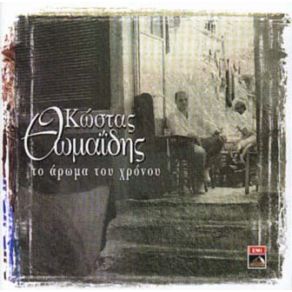 Download track ΤΟ ΔΙΚΟ ΣΟΥ ΤΟ ΨΕΜΑ ΘΩΜΑΙΔΗΣ ΚΩΣΤΑΣ