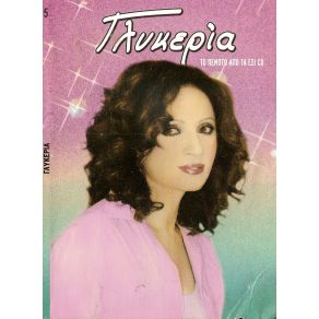 Download track ΤΟ ΛΑΘΟΣ ΓΛΥΚΕΡΙΑ