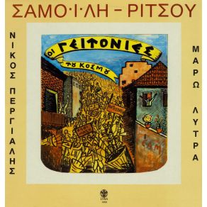 Download track ΤΟΥΤΟ ΤΟ ΚΑΛΟΚΑΙΡΙ ΡΙΤΣΟΣ ΓΙΑΝΝΗΣ, ΣΑΜΟΙΛΗΣ ΣΠΥΡΟΣΧΟΡΩΔΙΑ, ΠΕΡΓΙΑΛΗΣ ΝΙΚΟΣ