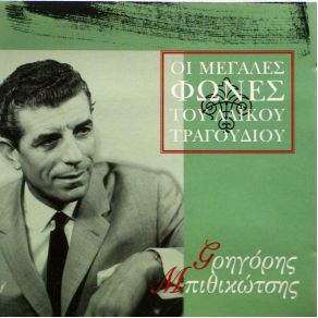 Download track ΣΤΟΥ ΜΠΕΛΑΜΙ ΤΟ ΟΥΖΕΡΙ ΜΠΙΘΙΚΩΤΣΗΣ ΓΡΗΓΟΡΗΣ
