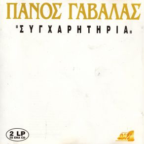 Download track ΞΕΝΗΤΕΙΑ ΠΙΚΡΟΣ ΚΑΗΜΟΣ ΓΑΒΑΛΑΣ ΠΑΝΟΣ