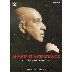 Download track ΕΝΑ ΤΡΑΓΟΥΔΙ ΠΕΣ ΜΟΥ ΑΚΟΜΑ ΜΗΤΡΟΠΑΝΟΣ ΔΗΜΗΤΡΗΣ
