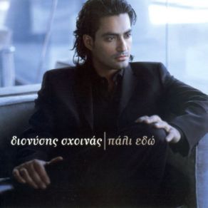Download track ΠΟΥ ΘΑ ΠΑΣ ΣΧΟΙΝΑΣ ΔΙΟΝΥΣΗΣ