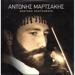 Download track ΣΤΟ ΠΡΩΤΟ ΒΗΜΑ ΤΣΗ ΖΩΗΣ \ ΜΗ ΜΟΥ ΞΥΠΝΑΣ ΤΟ ΠΑΡΕΛΘΟΝ \ ΣΤΟ ΡΙΖΩΜΑ ΤΟΥ ΧΑΡΑΚΙΟΥ \ ΣΤΗΝ ΑΣΚΙΑΝΙΑΔΑ ΤΟΥ ΔΕΝΤΡΟΥ ΜΑΡΤΣΑΚΗΣ ΑΝΤΩΝΗΣ