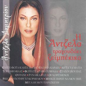 Download track ΈΧΩ ΜΙΑ ΜΑΤΙΑ ΔΗΜΗΤΡΙΟΥ ΆΝΤΖΕΛΑ