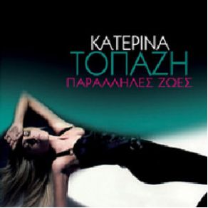 Download track ΌΤΙ ΚΙ ΑΝ ΓΙΝΕΙ, ΘΥΜΗΣΟΥ ΤΟΠΑΖΗ ΚΑΤΕΡΙΝΑ