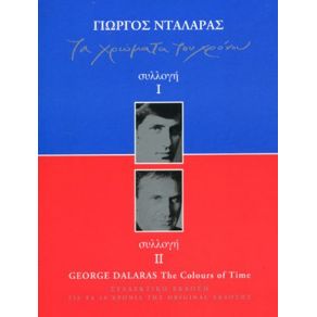 Download track ΜΕΣ ΤΟΥ ΒΟΣΠΟΡΟΥ ΤΑ ΣΤΕΝΑ ΝΤΑΛΑΡΑΣ ΓΙΩΡΓΟΣ