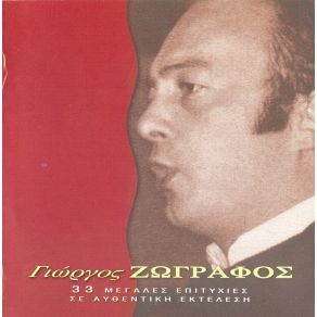 Download track ΑΠΟΒΡΑΔΟ ΖΩΓΡΑΦΟΣ ΓΙΩΡΓΟΣ