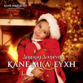 Download track ROCKING AROUND THE CHRISTMAS TREE ΔΟΥΜΕΝΗ ΔΗΜΗΤΡΑ