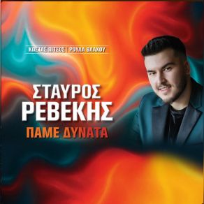 Download track ΤΟ ΣΤΑΥΡΟ ΠΟΥ ΣΟΥ ΕΧΩ ΠΑΡΕΙ ΡΕΒΕΚΗΣ ΣΤΑΥΡΟΣ