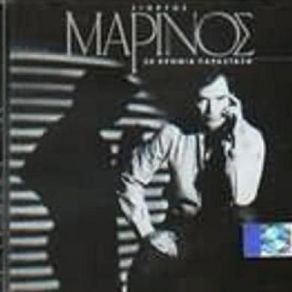 Download track Ο ΠΕΤΡΙΝΟΣ ΔΡΟΜΟΣ ΜΑΡΙΝΟΣ ΓΙΩΡΓΟΣΠΑΙΔΙΚΗ ΧΟΡΩΔΙΑ
