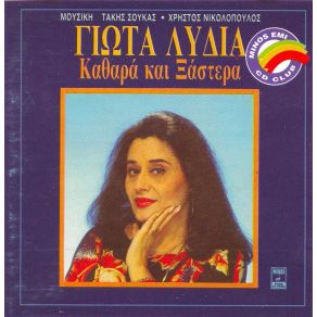 Download track ΚΑΙ ΤΩΡΑ ΝΤΡΕΠΟΜΑΙ ΛΥΔΙΑ ΓΙΩΤΑ, ΝΙΚΟΛΟΠΟΥΛΟΣ ΧΡΗΣΤΟΣ, ΣΟΥΚΑΣ ΤΑΚΗΣ