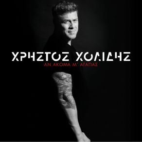 Download track ΑΝ ΑΚΟΜΑ Μ' ΑΓΑΠΑΣ ΧΟΛΙΔΗΣ ΧΡΗΣΤΟΣ