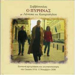 Download track ΑΚΟΥΣΤΕ ΈΝΑ ΠΑΡΑΞΕΝΟ... ΣΑΒΒΟΠΟΥΛΟΣ ΔΙΟΝΥΣΗΣ